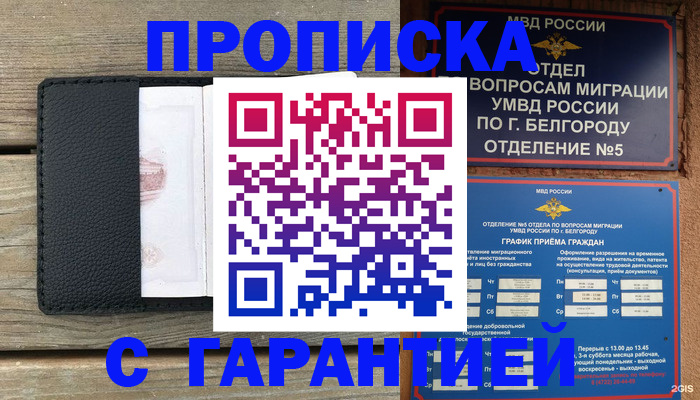 купить прописку в Белоярске